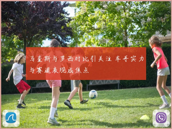 马奎斯与罗西对比引关注 车手实力与赛道表现成焦点