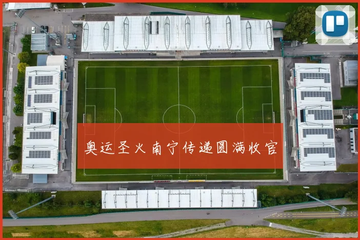 奥运圣火南宁传递圆满收官