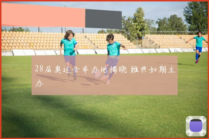 28届奥运会举办地揭晓 雅典如期主办