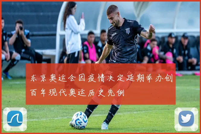 东京奥运会因疫情决定延期举办创百年现代奥运历史先例
