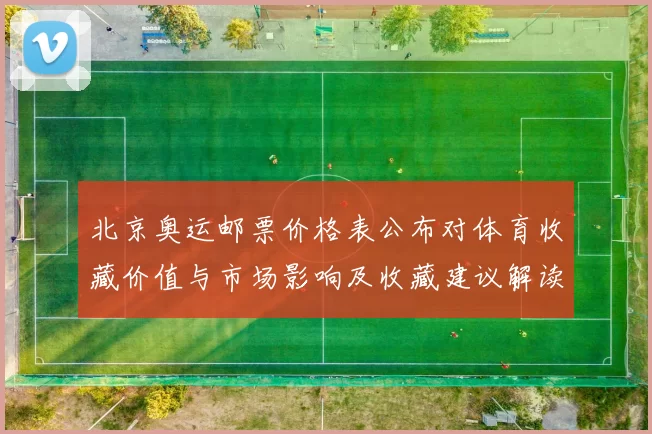 北京奥运邮票价格表公布对体育收藏价值与市场影响及收藏建议解读