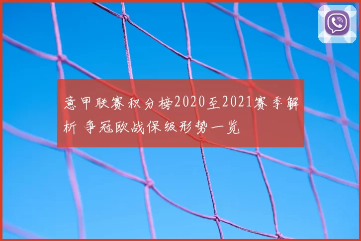 意甲联赛积分榜2020至2021赛季解析 争冠欧战保级形势一览