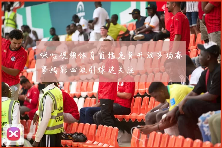 咪咕视频体育直播免费开放多场赛事精彩回放引球迷关注