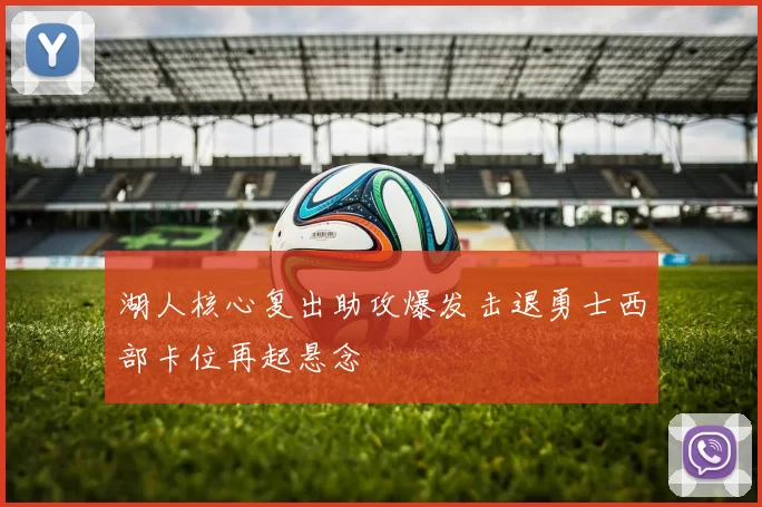 湖人核心复出助攻爆发击退勇士西部卡位再起悬念