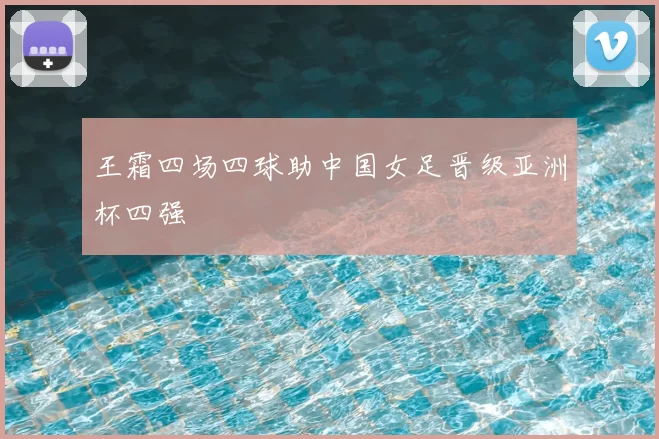 王霜四场四球助中国女足晋级亚洲杯四强