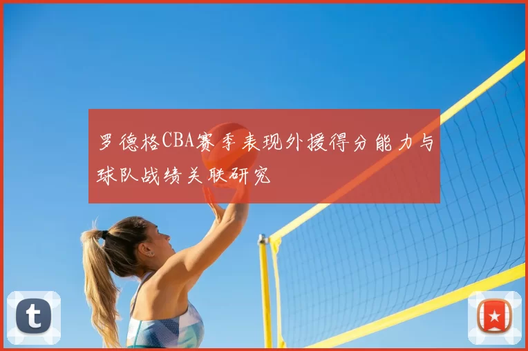 罗德格CBA赛季表现外援得分能力与球队战绩关联研究