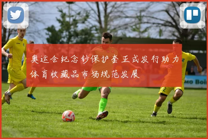 奥运会纪念钞保护套正式发行助力体育收藏品市场规范发展