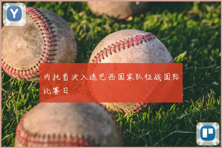 内托首次入选巴西国家队征战国际比赛日