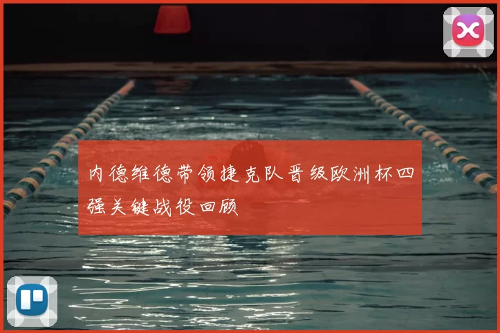 内德维德带领捷克队晋级欧洲杯四强关键战役回顾