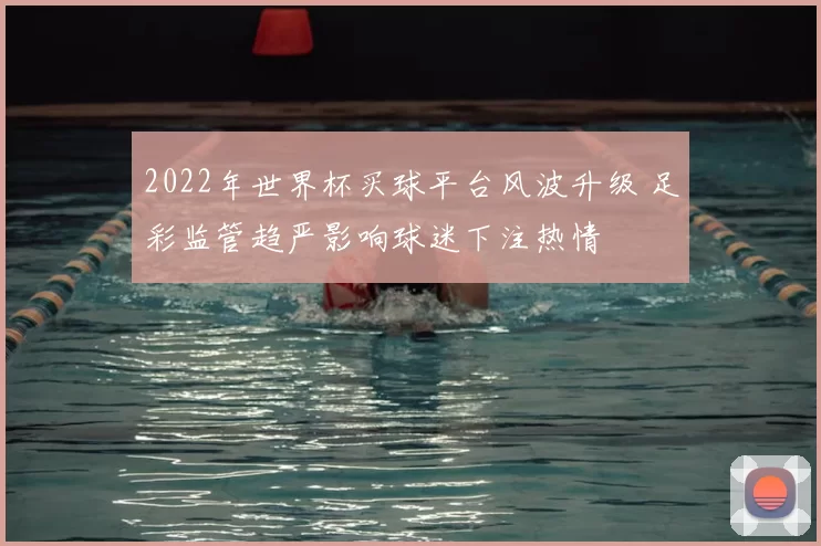 2022年世界杯买球平台风波升级 足彩监管趋严影响球迷下注热情
