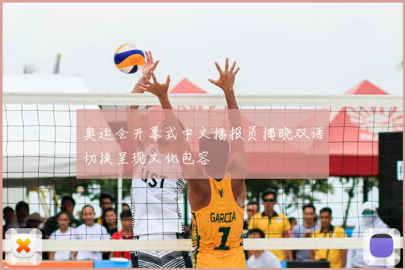 奥运会开幕式中文播报员揭晓双语切换呈现文化包容