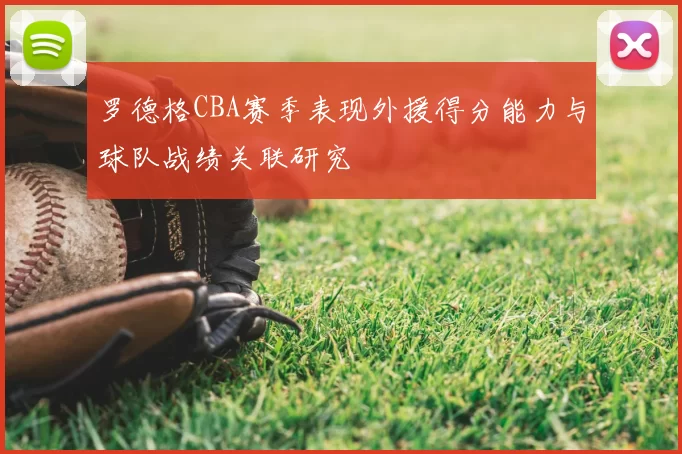 罗德格CBA赛季表现外援得分能力与球队战绩关联研究