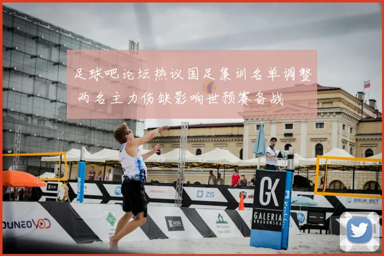 足球吧论坛热议国足集训名单调整 两名主力伤缺影响世预赛备战