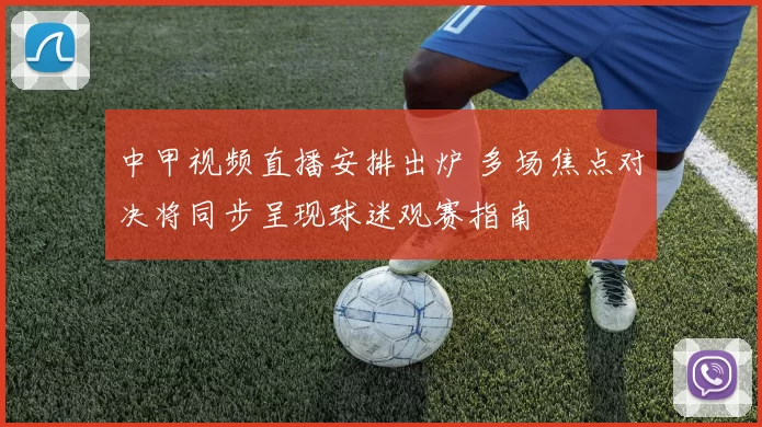 中甲视频直播安排出炉 多场焦点对决将同步呈现球迷观赛指南