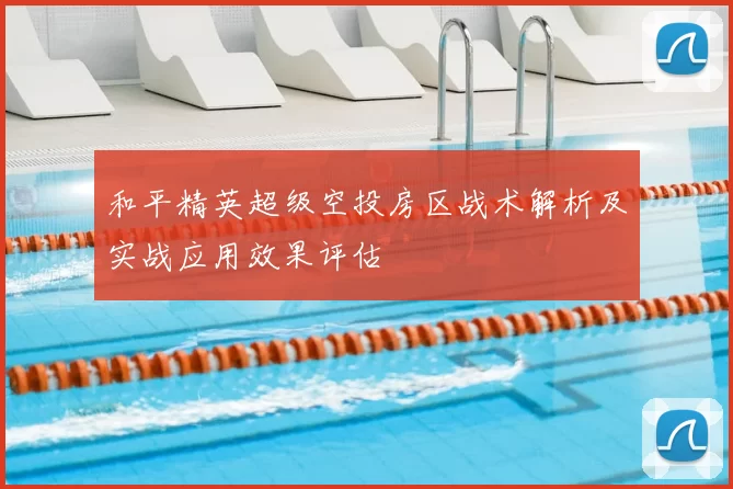 和平精英超级空投房区战术解析及实战应用效果评估