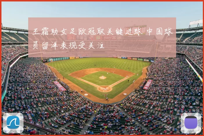 王霜助女足欧冠取关键进球 中国球员留洋表现受关注