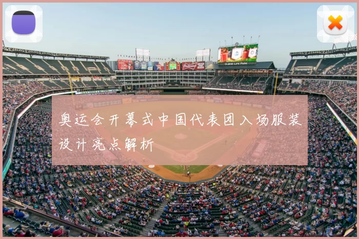 奥运会开幕式中国代表团入场服装设计亮点解析