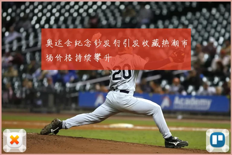 奥运会纪念钞发行引发收藏热潮市场价格持续攀升