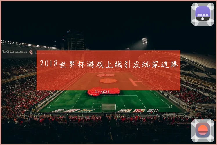2018世界杯游戏上线引发玩家追捧