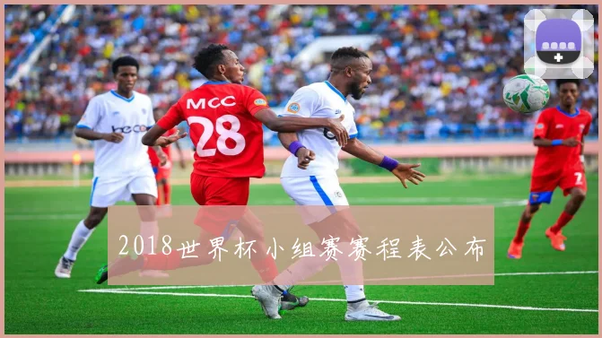 2018世界杯小组赛赛程表公布