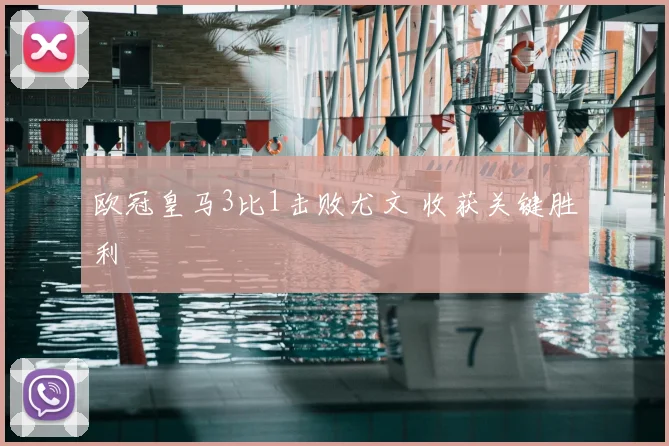 欧冠皇马3比1击败尤文 收获关键胜利