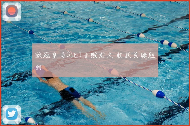 欧冠皇马3比1击败尤文 收获关键胜利