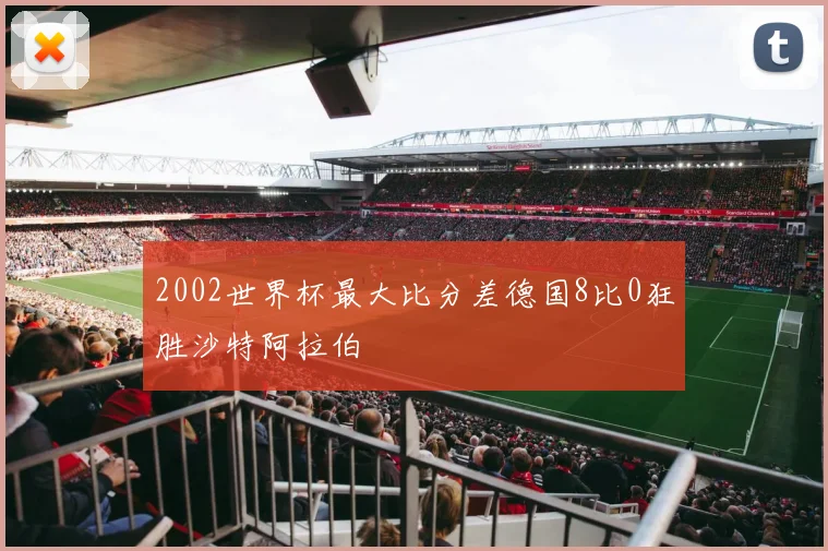 2002世界杯最大比分差德国8比0狂胜沙特阿拉伯