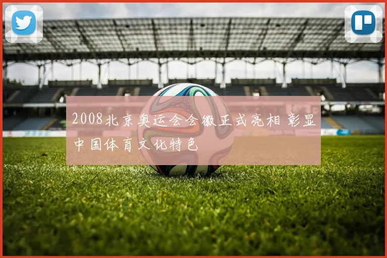 2008北京奥运会会徽正式亮相 彰显中国体育文化特色