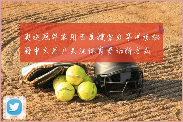 奥运冠军家用百度搜索分享训练秘籍中文用户关注体育资讯新方式