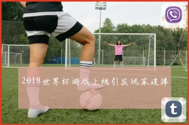 2018世界杯游戏上线引发玩家追捧